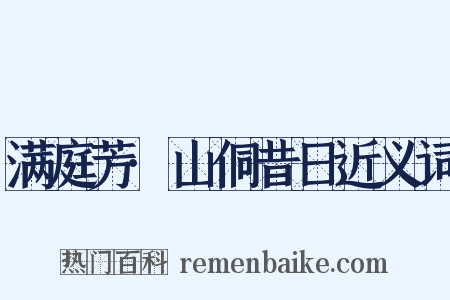 满庭芳·山侗昔日近义词是什么意思的图片